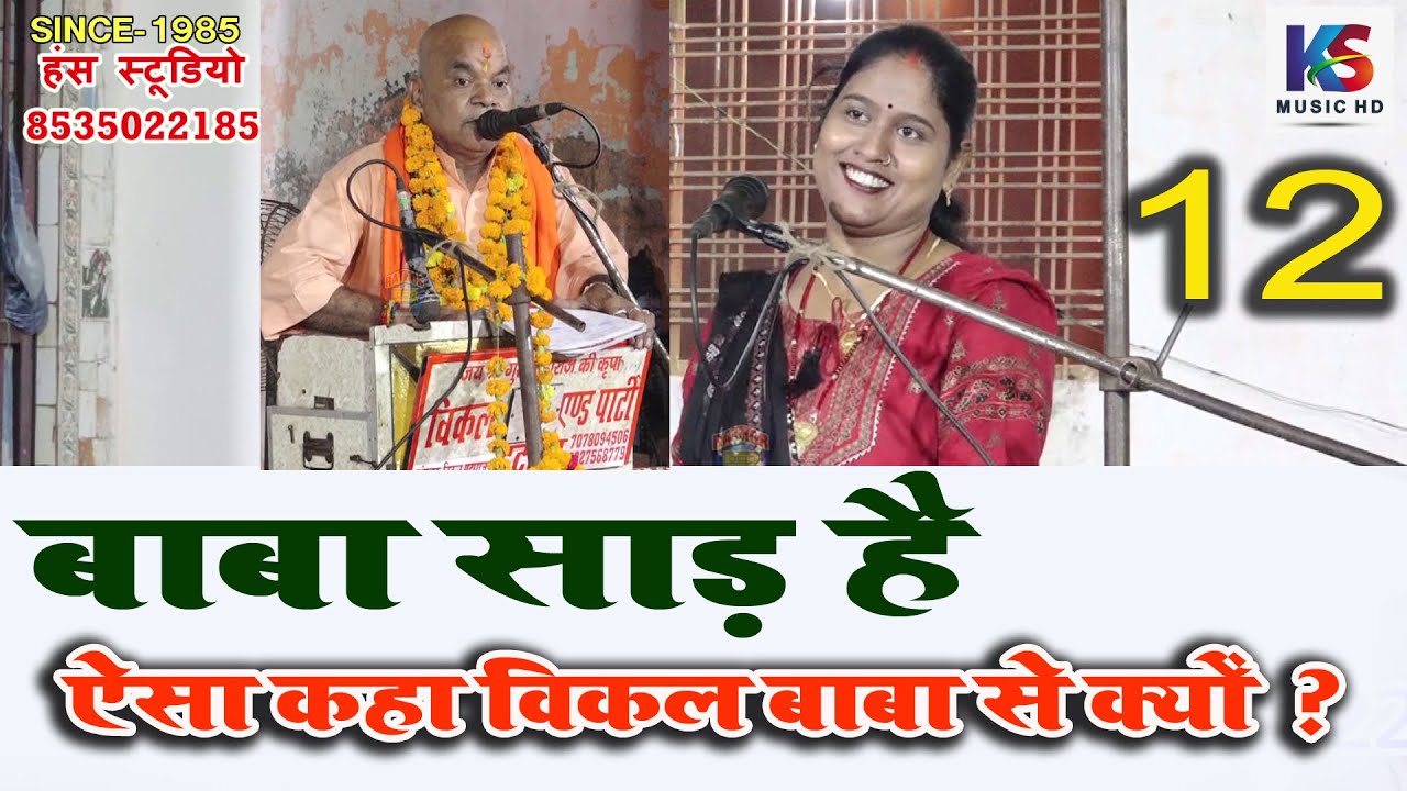 बाबा साड़ है ऐसा कहा विकल बाबा से क्यों ? 12 | ज्योति कमल & बलवीर विकल बाबा आशालतगंज रसूलाबाद कानपुर