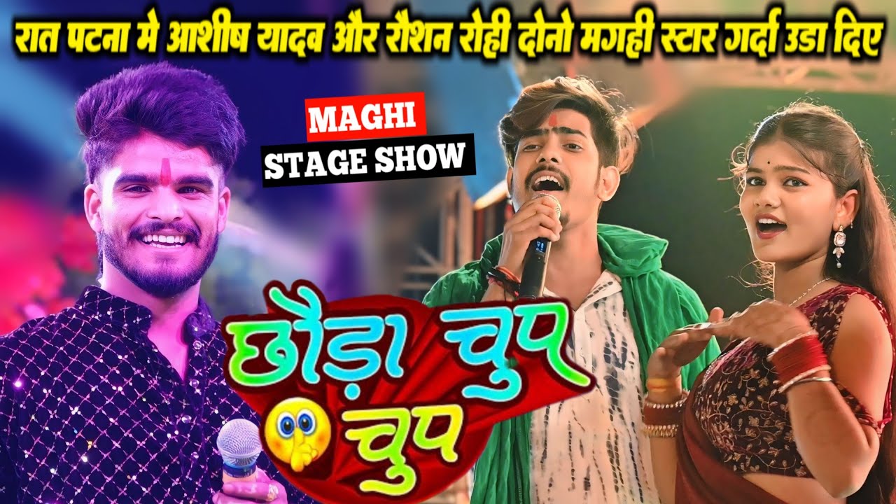 | छौडा चुप चुप | रात पटना में #ashish_yadav और #raushan_rohi दोनो मगही स्टार गर्दा उड़ा दिए