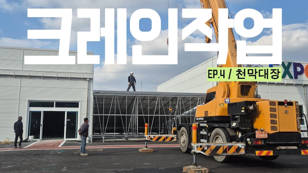 천막시공 현장 크레인 작업 ep.4 #천막 #천막시공 #크레인작업