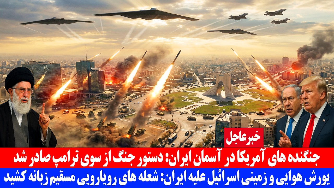خبر عاجل : جنگنده های آمریکا در آسمان ایران دستور جنگ از سوی ترامپ صادر شد