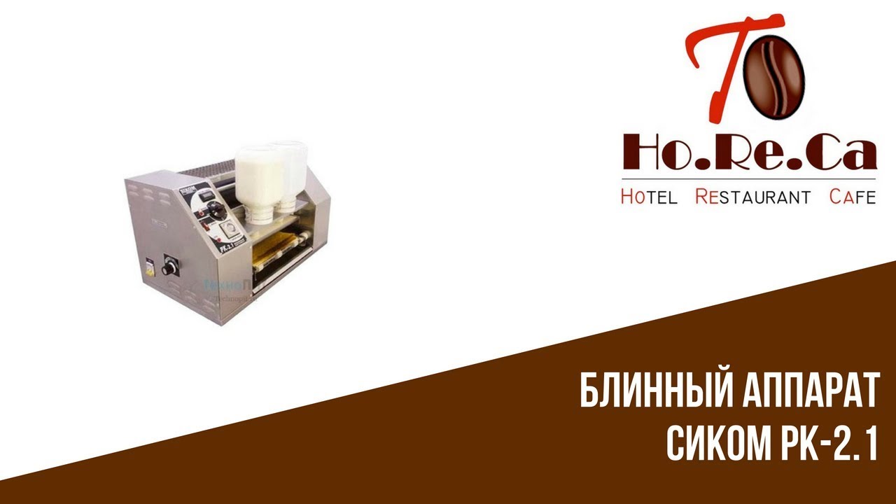 Блинный аппарат Сиком РК-2.1