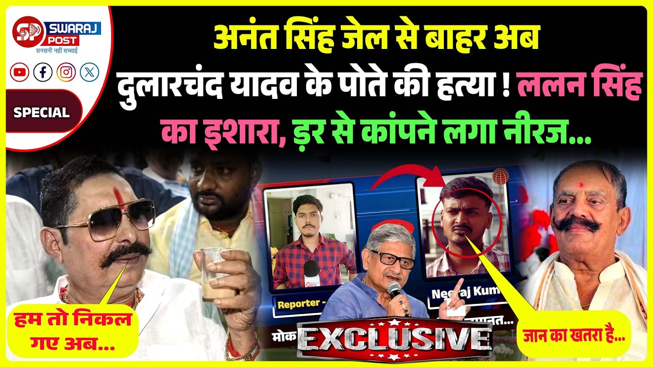 Anant Singh जे'ल से बाहर अब Dularchand के पोते की ह'त्या ! Lalan Singh का इशारा, ड़र से कांपने ...