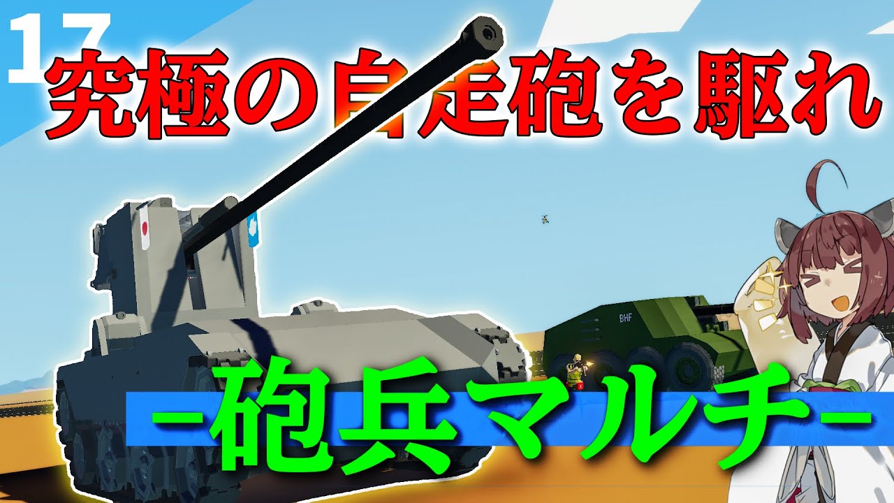 【stormworks】幻の自走砲で突撃！？第一回砲兵戦マルチ【対人鯖】