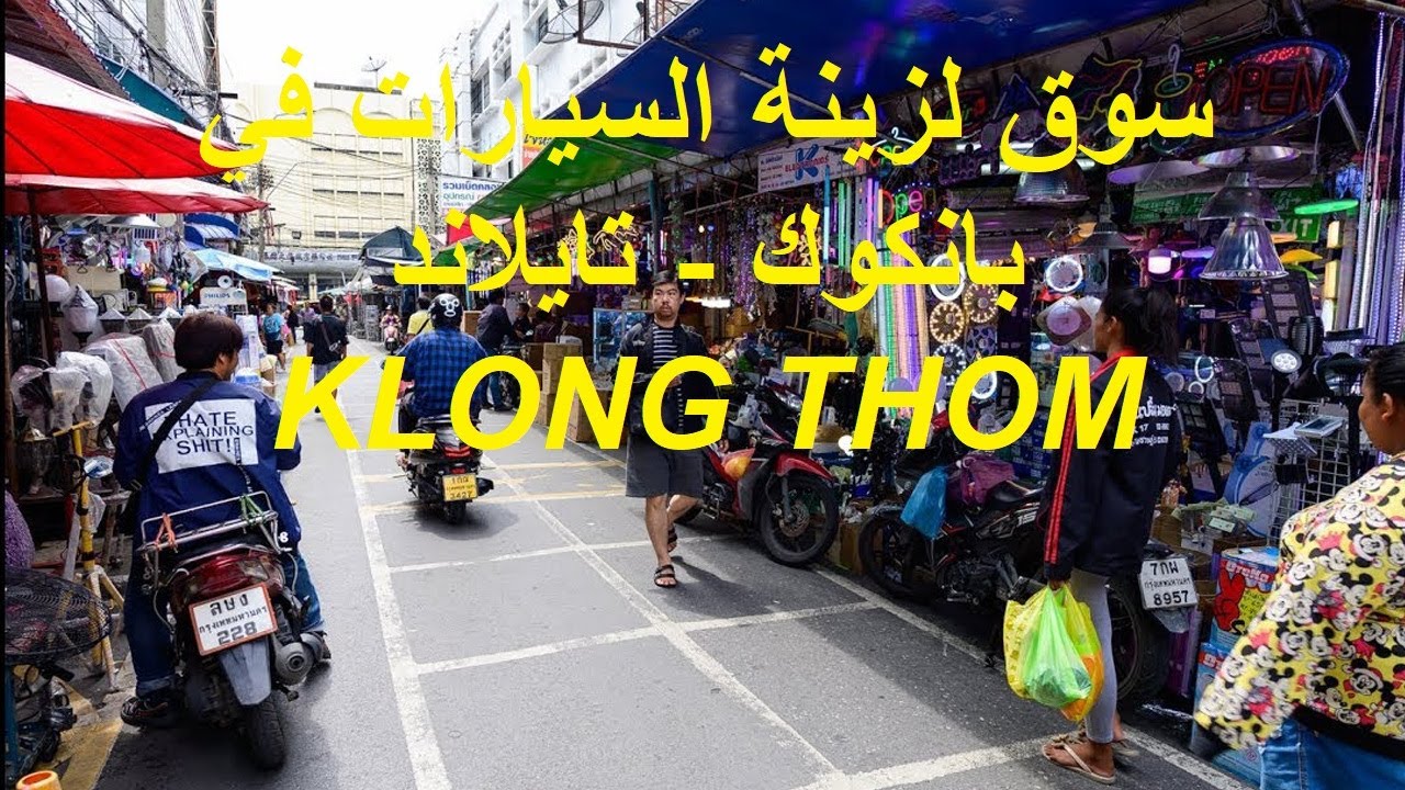 سوق لزينة السيارات في بانكوك تايلاند || وأيضا هو سوق للمعدات الكهربائية والصحية