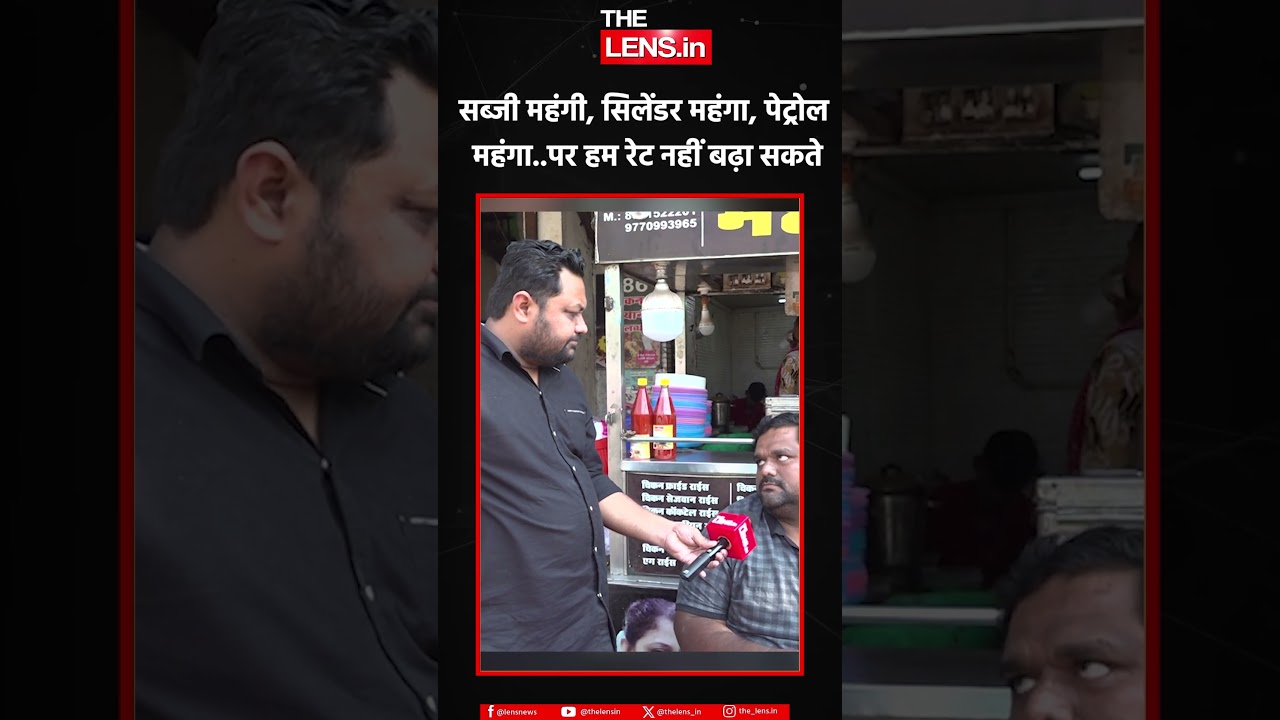 सब्जी महंगी, सिलेंडर महंगा, पेट्रोल महंगा.. | The Lens