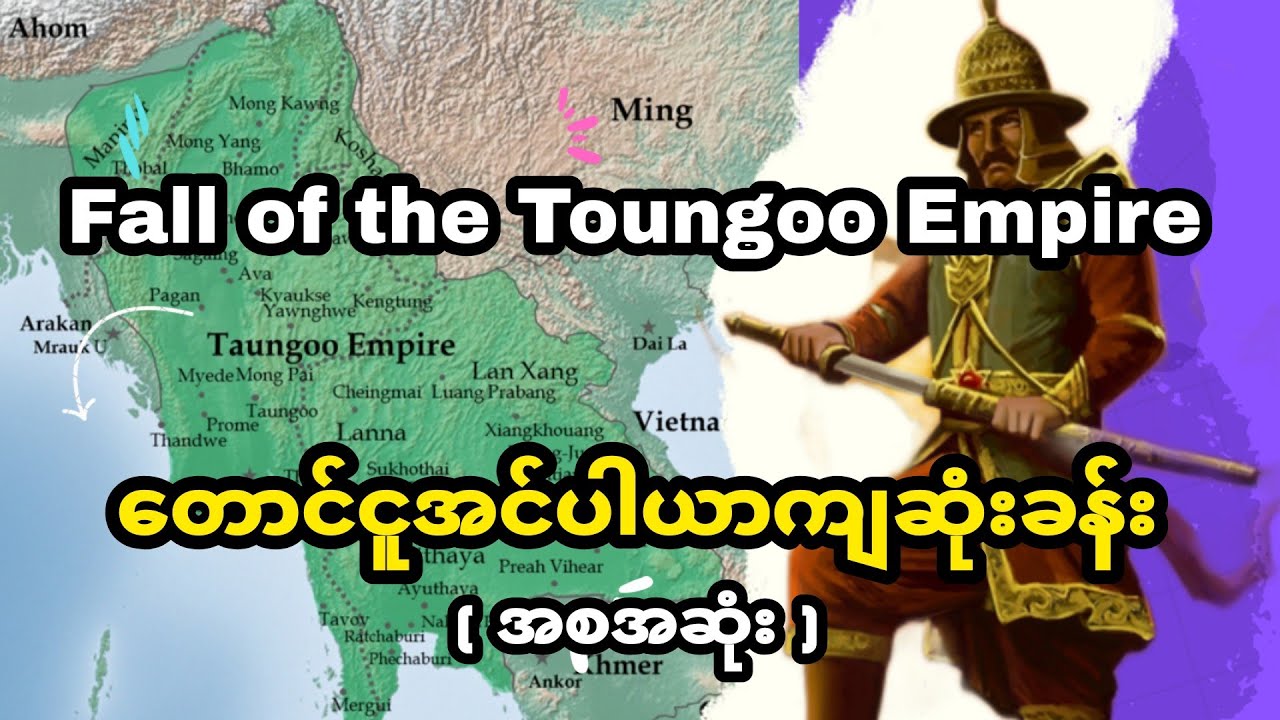 Fall of the Toungoo Empire ( တောင်ငူအင်ပါယာကျဆုံးခန်း - အစအဆုံး ) #knowledge #history #education