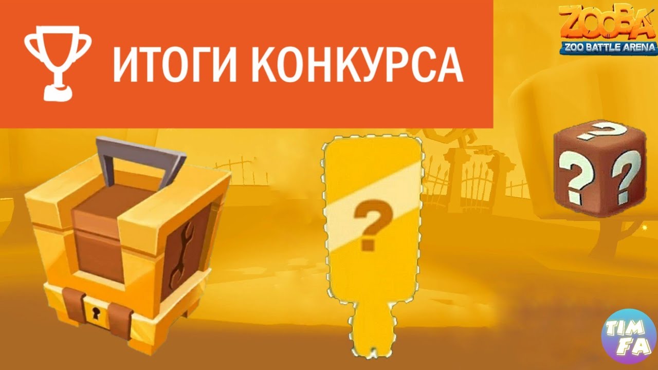 Зуба Итоги конкурса на 1 к подписчиков Победа в событии Новый персонаж Zooba New character