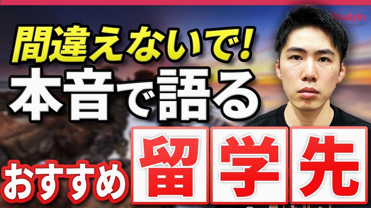 【留学おすすめ国】後悔しない留学先の選び方をプロが解説
