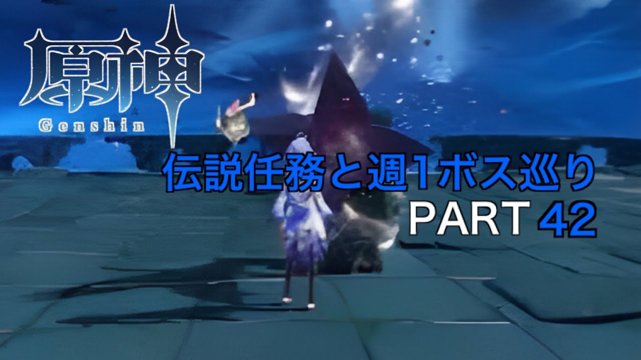 [原神]伝説と週一と…PART42