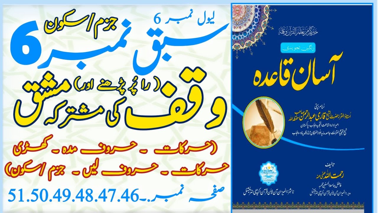 وقف کی مشترکہ مشق (حرکات۔ حروف مدہ ۔ کھڑی حرکات۔  حروف لین۔ جزم و سکون ۔را کے پُر پڑھنے کے مثالیں