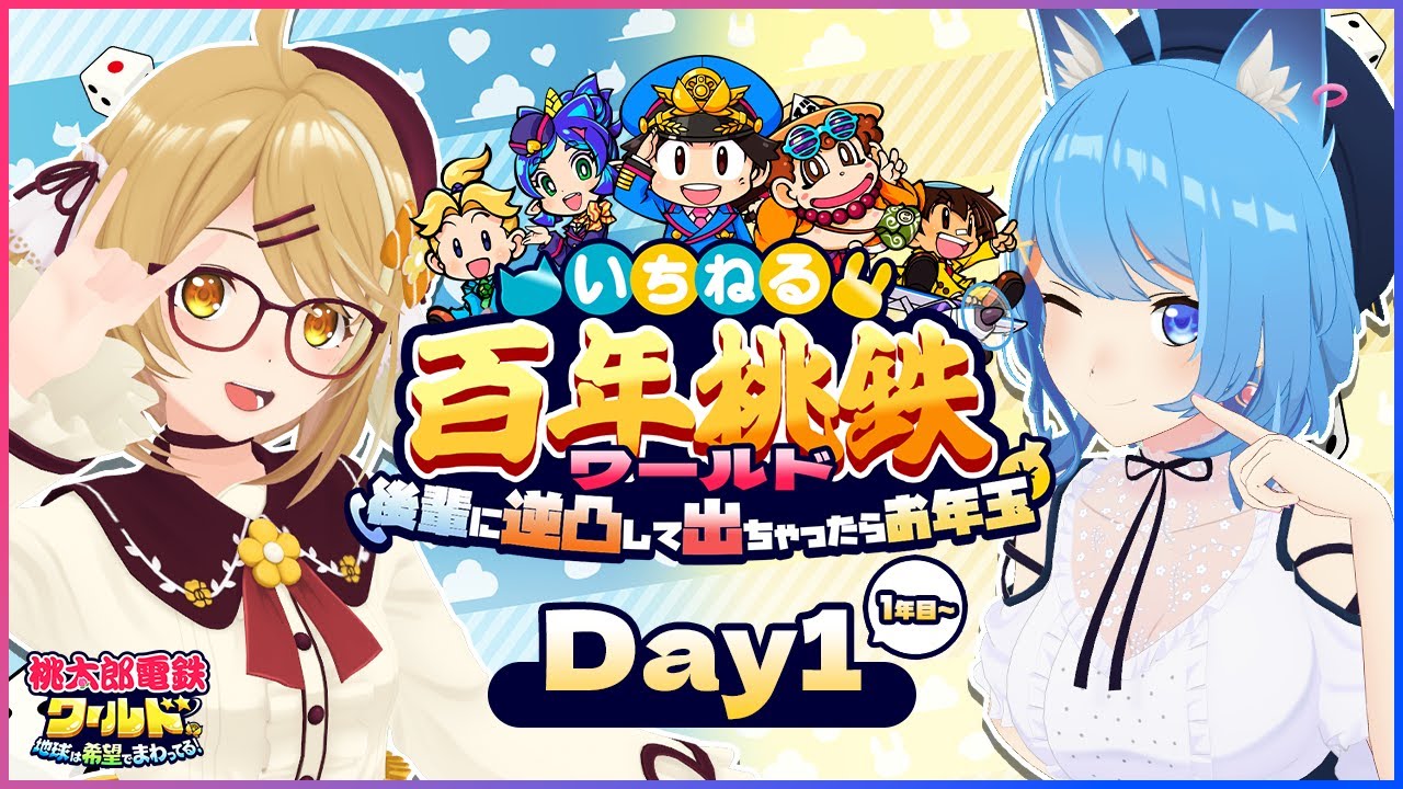 【 #いちねる100年桃鉄 /1日目】因幡はねる＆宗谷いちかの新作桃鉄100年バトル！年越しカウントダウンも桃鉄だ！ #桃鉄ワールド 【因幡はねる / ななしいんく】