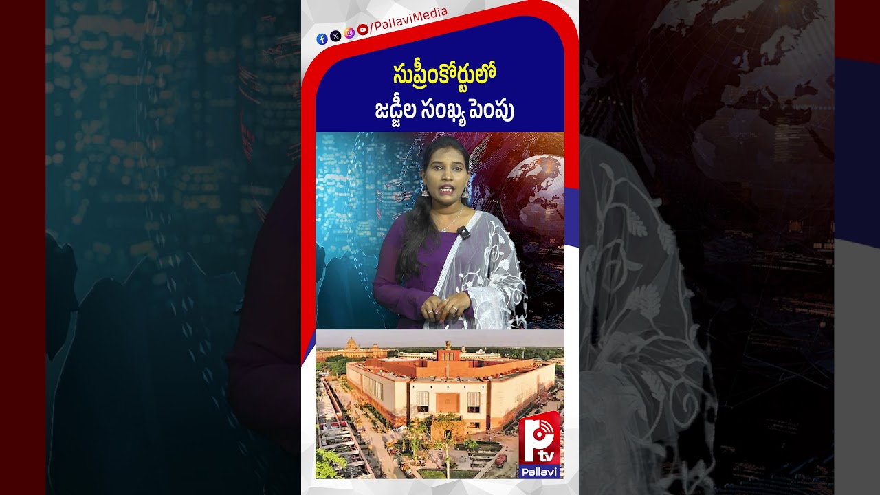 Lok Sabha Clears Bill To Increase Supreme Court Judges To 38 | Pallavi Tv