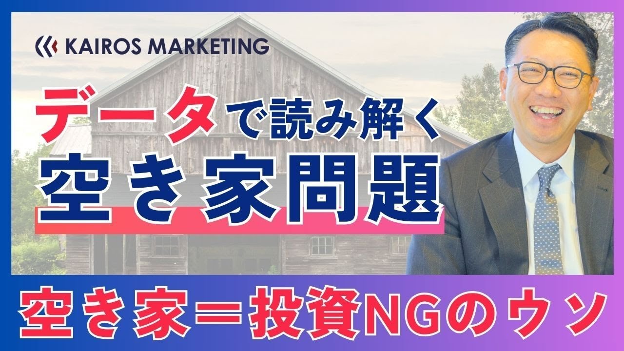 「空き家がヤバい」はウソ！？不動産投資に「空き家問題」は関係ないと言える理由