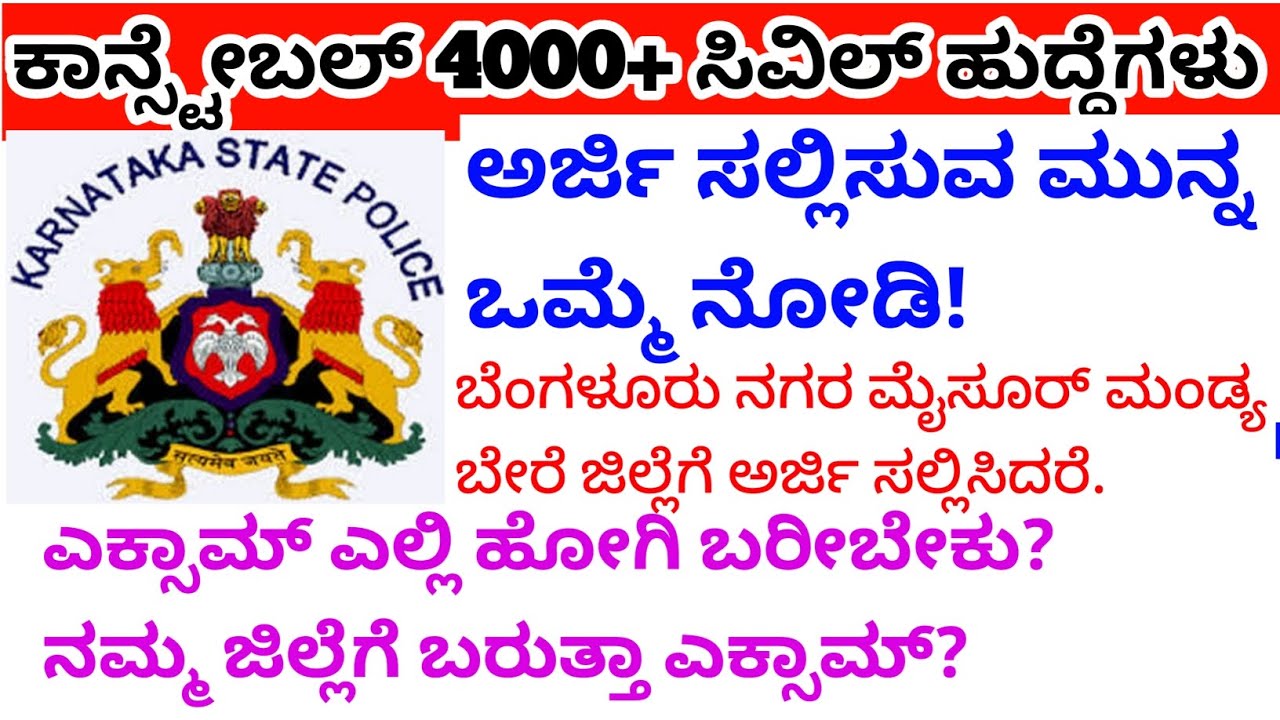 ಪೊಲೀಸ್ ಕಾನ್ಸ್ಟೇಬಲ್ ಎಕ್ಸಾಮ್ ಸೆಂಟರ್ ಎಲ್ಲಿ ಬರುತ್ತಾ?/ relaxation/police constable physical date#police