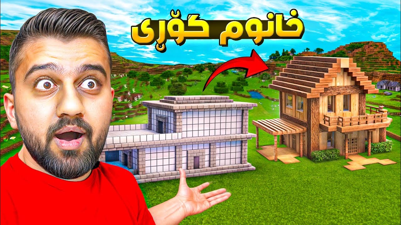 جوانترین خانوو بە فکرەی تازە بەڵام شتێک بۆم هاو😁Minecraft 8