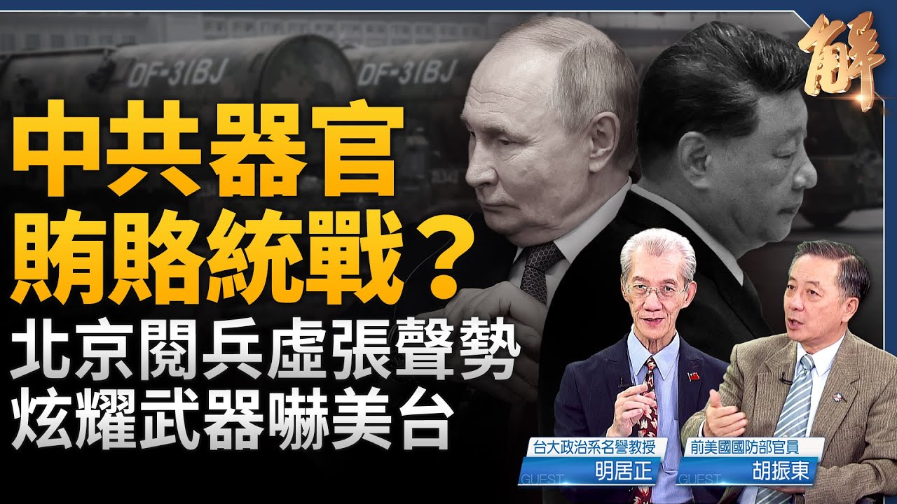 中共器官賄賂統戰？揭中國981首長健康工程！北京閱兵虛張聲勢 炫耀武器嚇美台？中共俄國會彼此出賣？何時？習健康問題引奪權？美國對台姿態大轉變！｜明居正｜胡振東｜新聞大破解 【2025年9月5日】