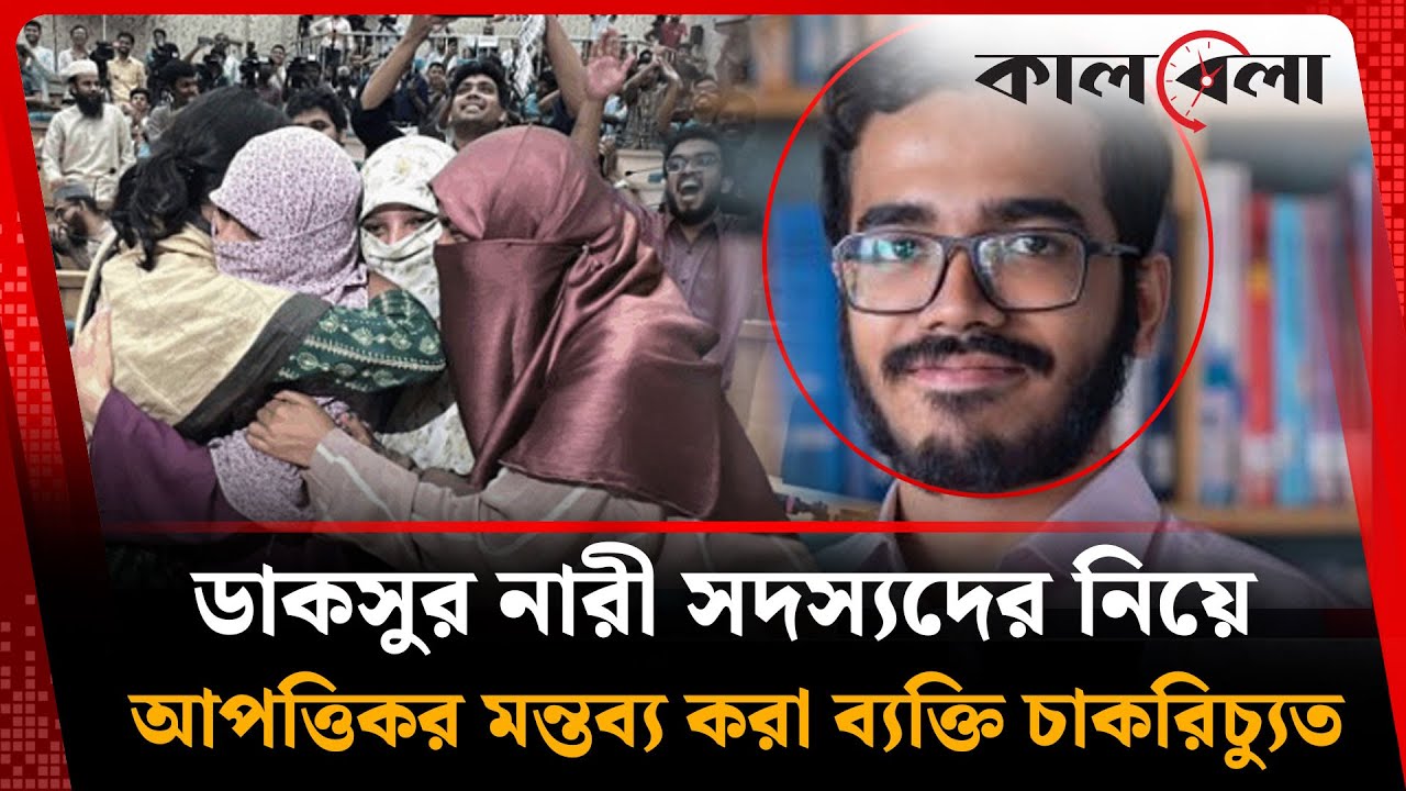 ডাকসুর নারী সদস্যদের নিয়ে আ'পত্তিকর মন্তব্য করা সেই ব্যক্তি চাকরিচ্যুত | DUCSU | Kalbela