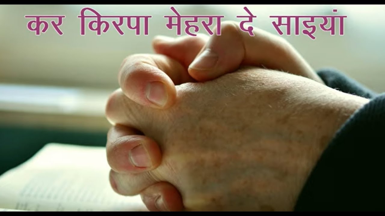 कर किरपा मेहरा दे साइयां | Kar Kirpaa Mehra De Saiyaan