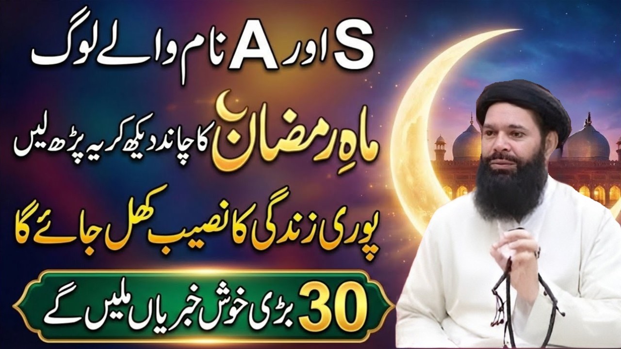 S Aur A Name Walay Log | Ramzan 2026 Ka Chand Dekh Kar Ye Parh Lena | Naseeb Khul Jaye Ga InshaALLAH