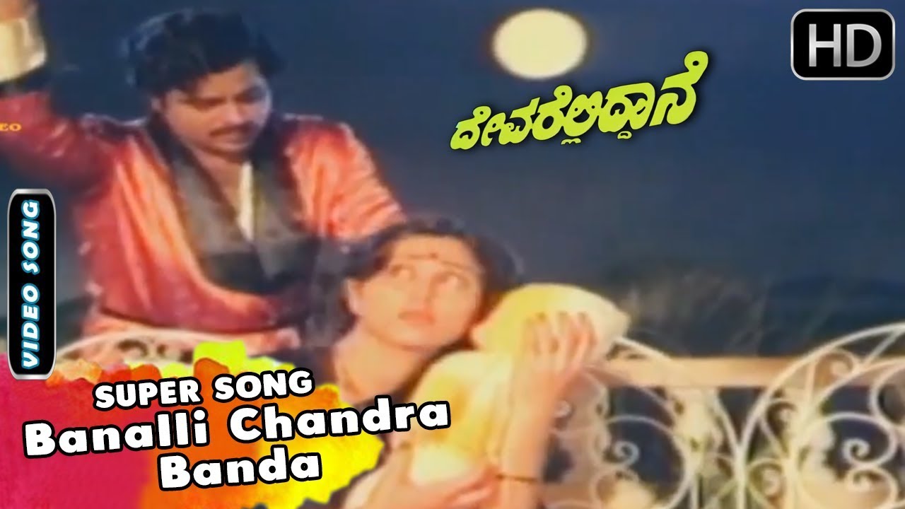 Banalli Chandra Banda | Sad Kannada Video Song | Devarelliddane Movie Songs | Ambarish, Geetha