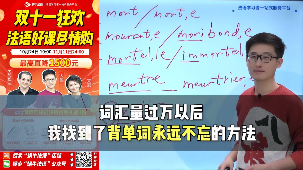 【法语词汇】词汇量过万以后，我找到了背单词永远不忘的方法｜来自蜗牛法语突破6000词音频课｜法语课程｜法语网课｜学法语