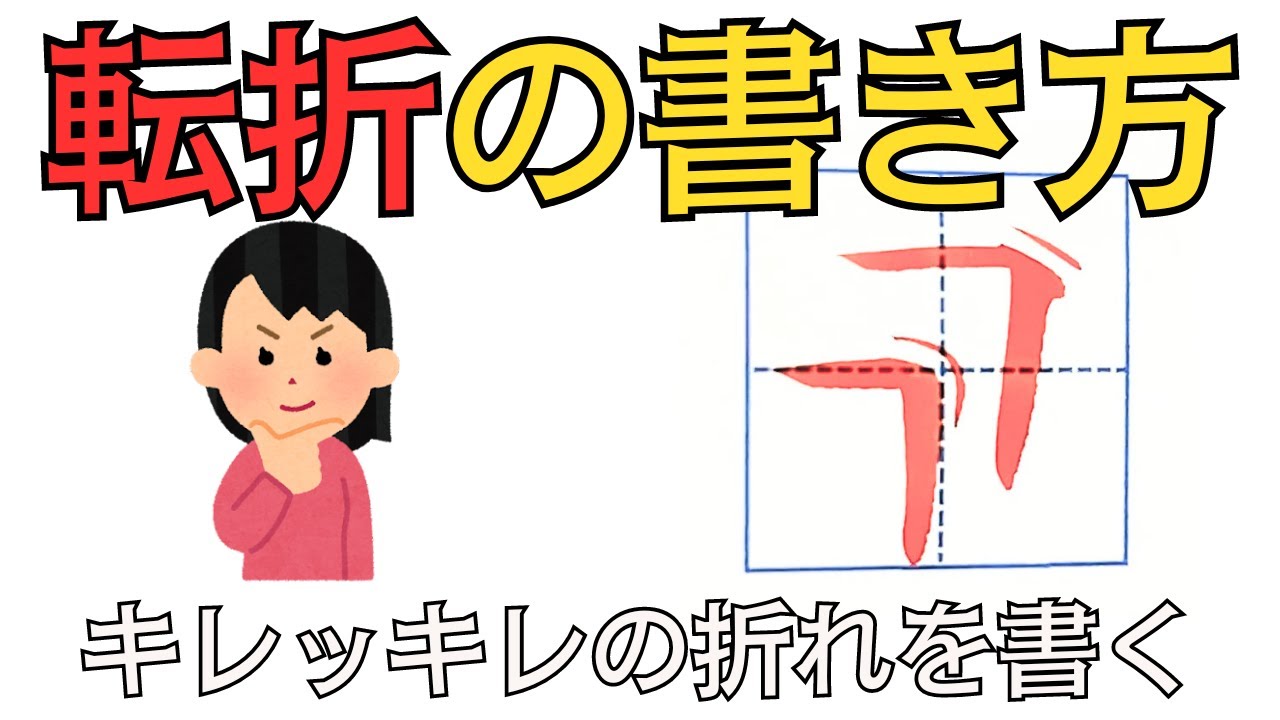 【細字の極意４】転折の書き方～5種類の転折の筆の動きを解説！細字小筆と筆ペンに使えるテクニック
