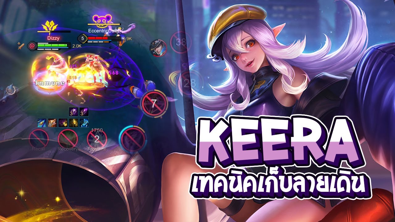 RoV : การเดินเกม Keera กับเทคนิคเก็บลายเดินที่แรงค์สูงๆเขาทำกัน - Best Ryouta