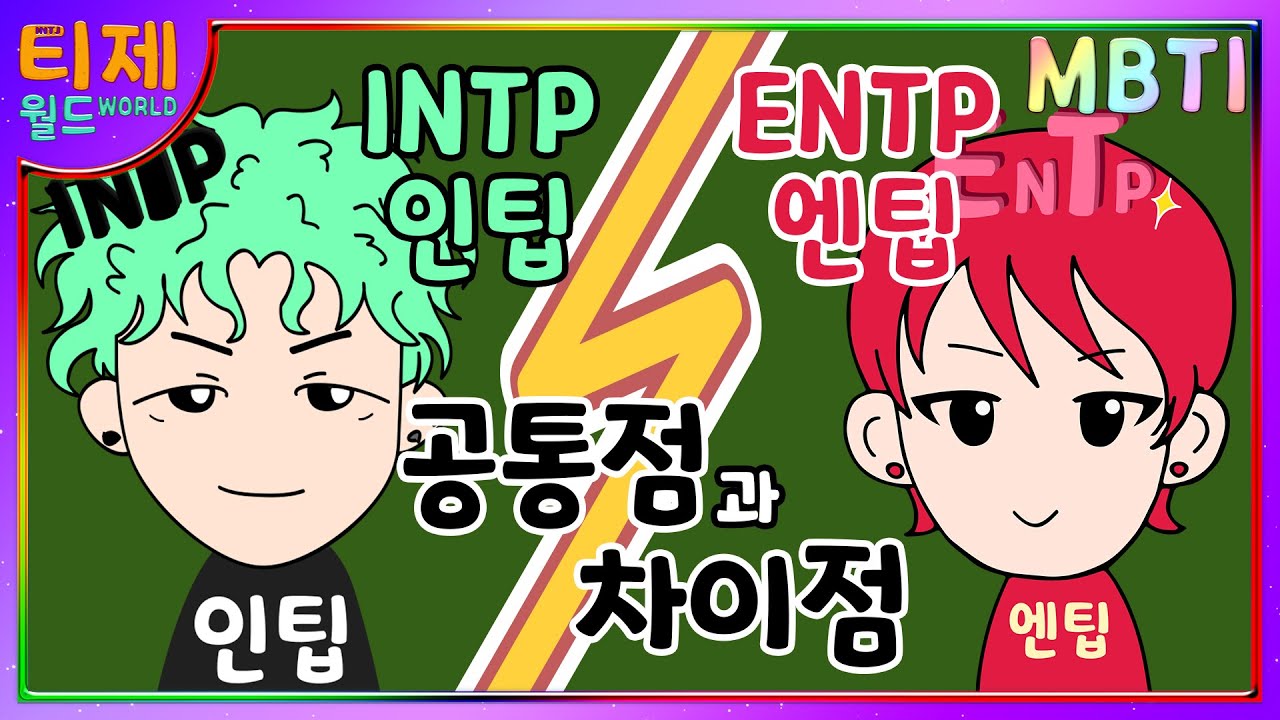 [MBTI 분석] INTP(인팁)과 ENTP(엔팁) 비교