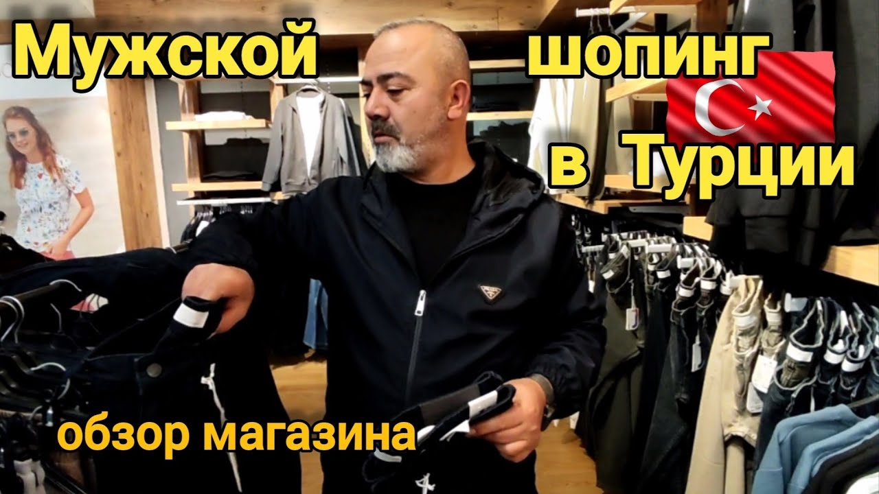 ОБЗОР | Мужская одежда в Турции: цены и ассортимент #влог 
