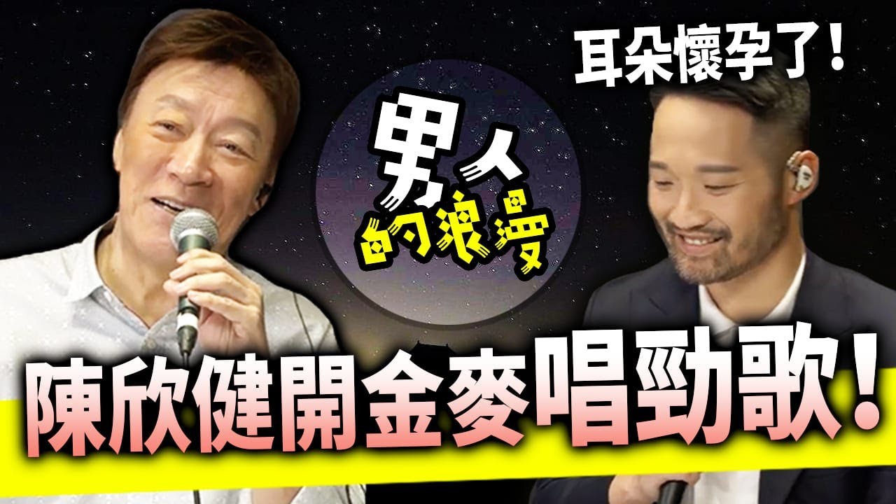 陳欣健- 救救香講 【SaveHK x 政壇新秀】男人的浪漫? 陳欣健談音樂唱出故事來, 一首歌一個故事 主持：梁思韻, Adrian