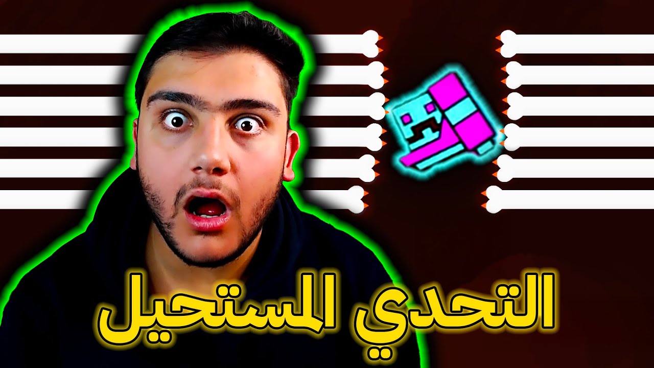 جيومتري داش: متابع تحداني افوز مرحلته 😨😨 !!!!!  (8#) | Geometry Dash