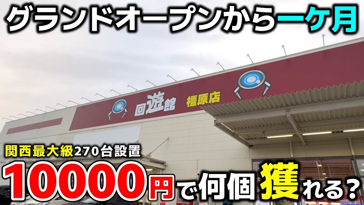 【クレーンゲーム】オープンから一ケ月経った関西最大級のお店の今！10000円で何個獲れる？【回遊館橿原店・UFOキャッチャー】
