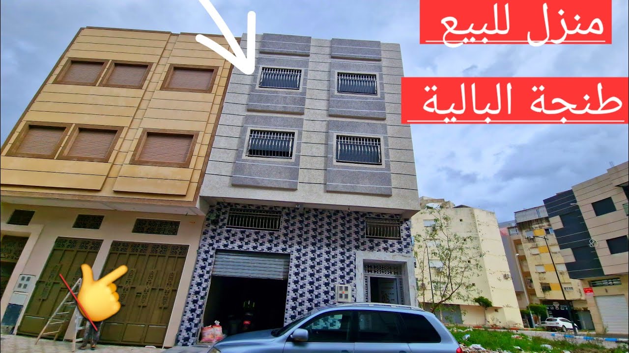 منزل للبيع موقع رائع لسكان  طنجة البالية 