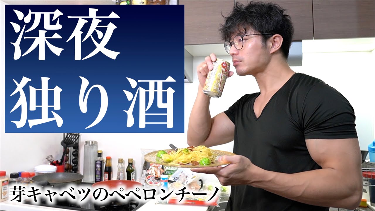 深夜に酒を飲みパスタ作ります