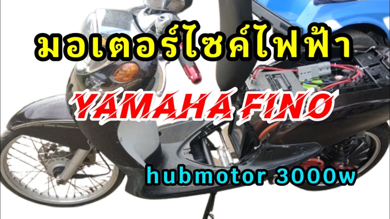 YAMAHA Fino ดัดแปลงใหม่เป็นมอเตอร์ไซค์ไฟฟ้า
