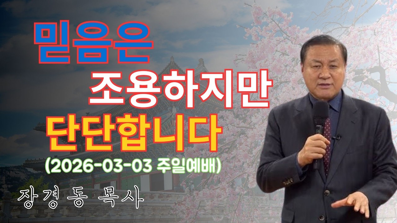 장경동 목사님 최근 설교 | 믿음은 조용하지만 단단합니다 (2026-03-03 주일예배) | 장경동 목사