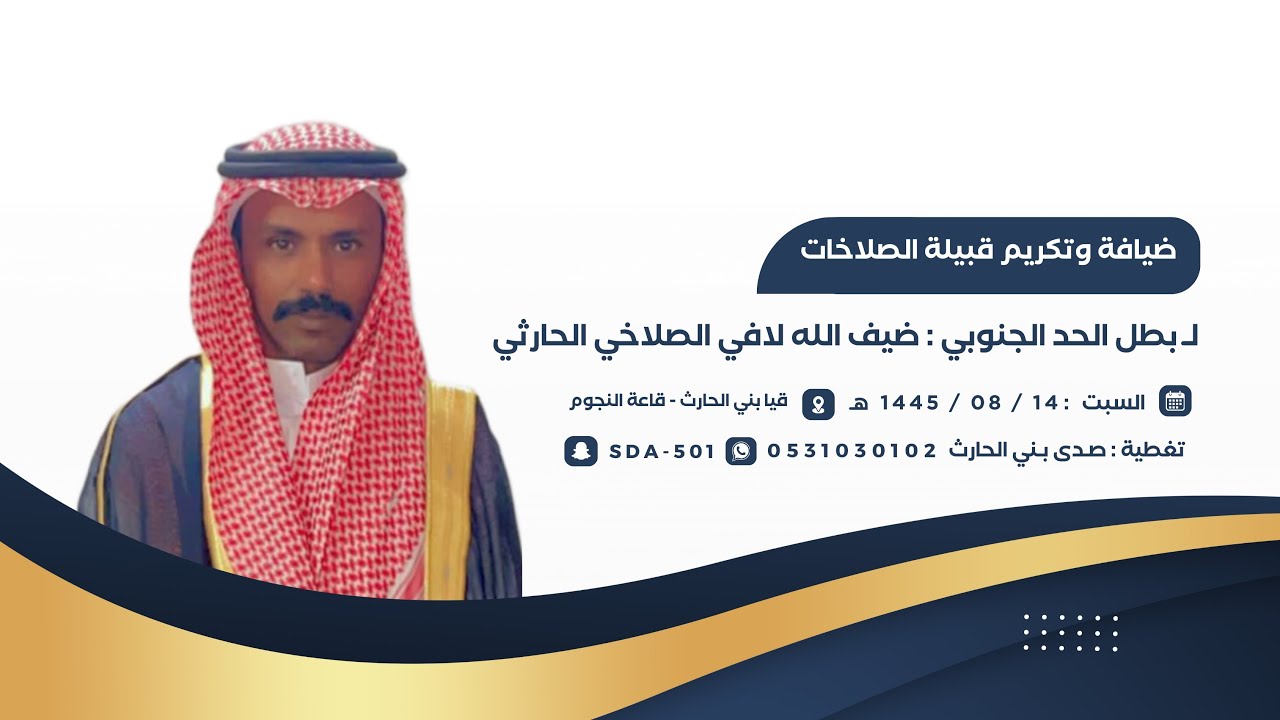 تكريم قبيلة الصلاخات من بني الحارث للبطل : ضيف الله بن لافي الحارثي 🗓️1444/08/14هـ 📍قاعة النجوم -