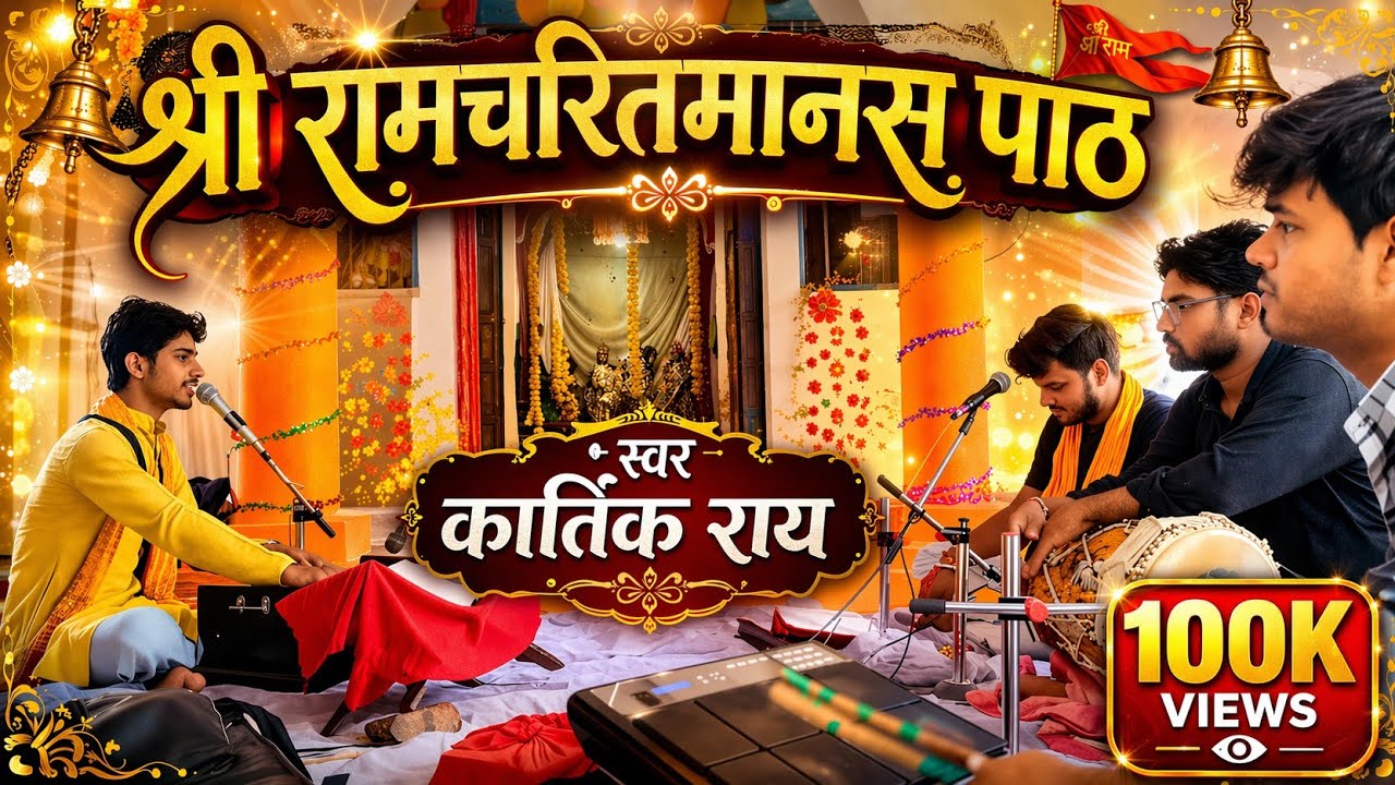 एक साथ कई धुन में || श्री रामचरितमानस पाठ का आनंद लीजिए || सभी मनोकामना पूरी होगी #kartikrai #viral