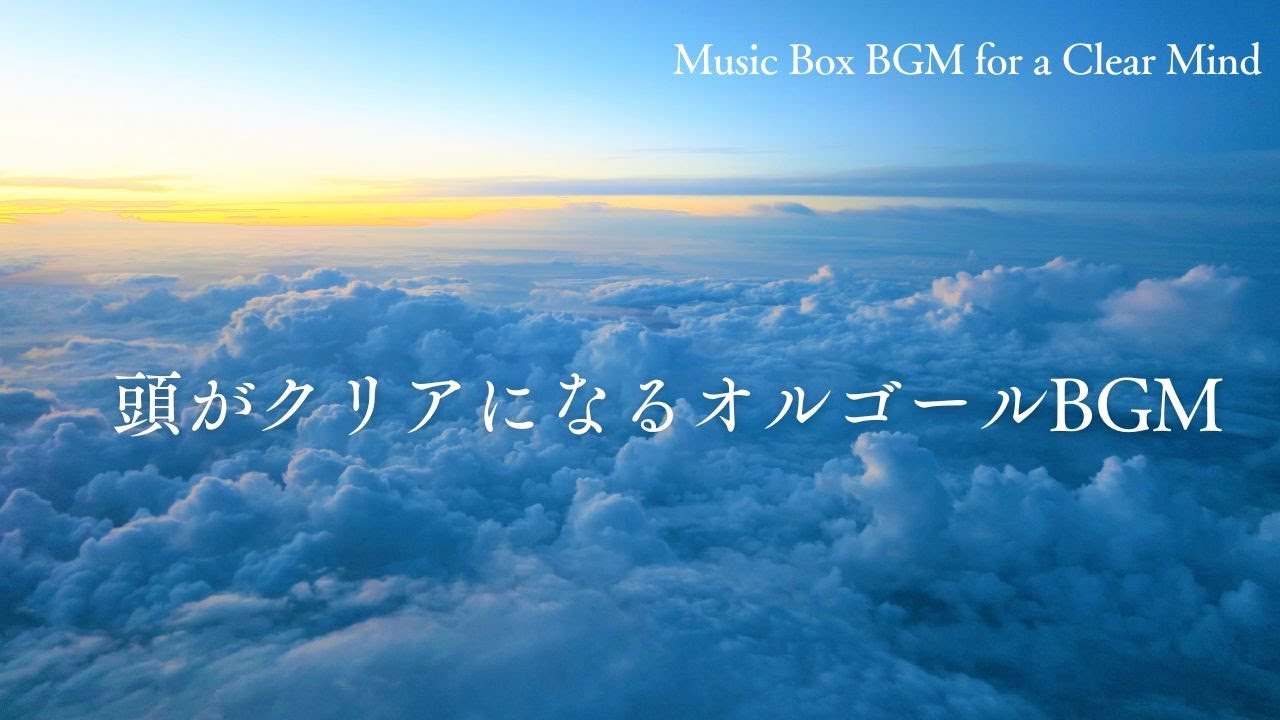 【午前にぴったりBGM】集中できるオルゴール｜24時間流れる癒しの音楽【LIVE配信中】