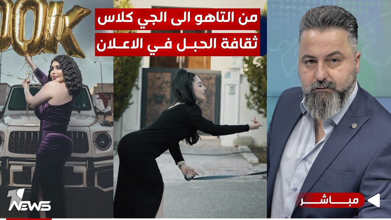مباشر | من التاهو الى الجي كلاس.. ثقافة الحبل في الاعلان | #بمختلف_الاراء مع قحطان عدنان
