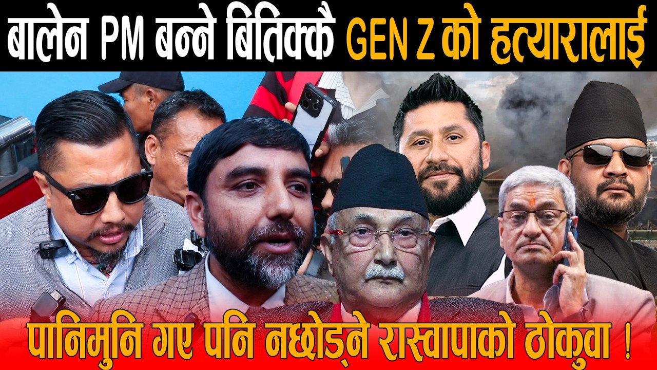 बालेन प्रधानमन्त्री बन्ने बितिक्कै GEN Z को हत्यारालाई पानिमुनि गए पनि नछोड्ने रास्वापाका ठोकुवा !