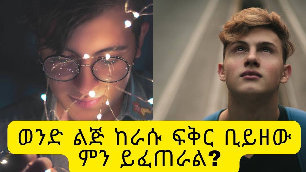 ወንድ ልጅ በራሱ ፍቅር ቢወድቅ የሚፈጠረው ነገር/What happens if a man falls in love with himself/Kalianah/Ethiopia