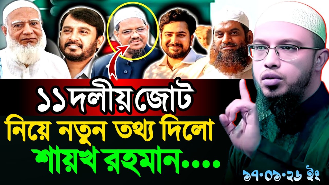আসন সমঝোতা ও ১১ দলীয় জোট নিয়ে যা বললেন আহমাদুল্লাহ | Sheikh Ahmadullah New Waz 2026