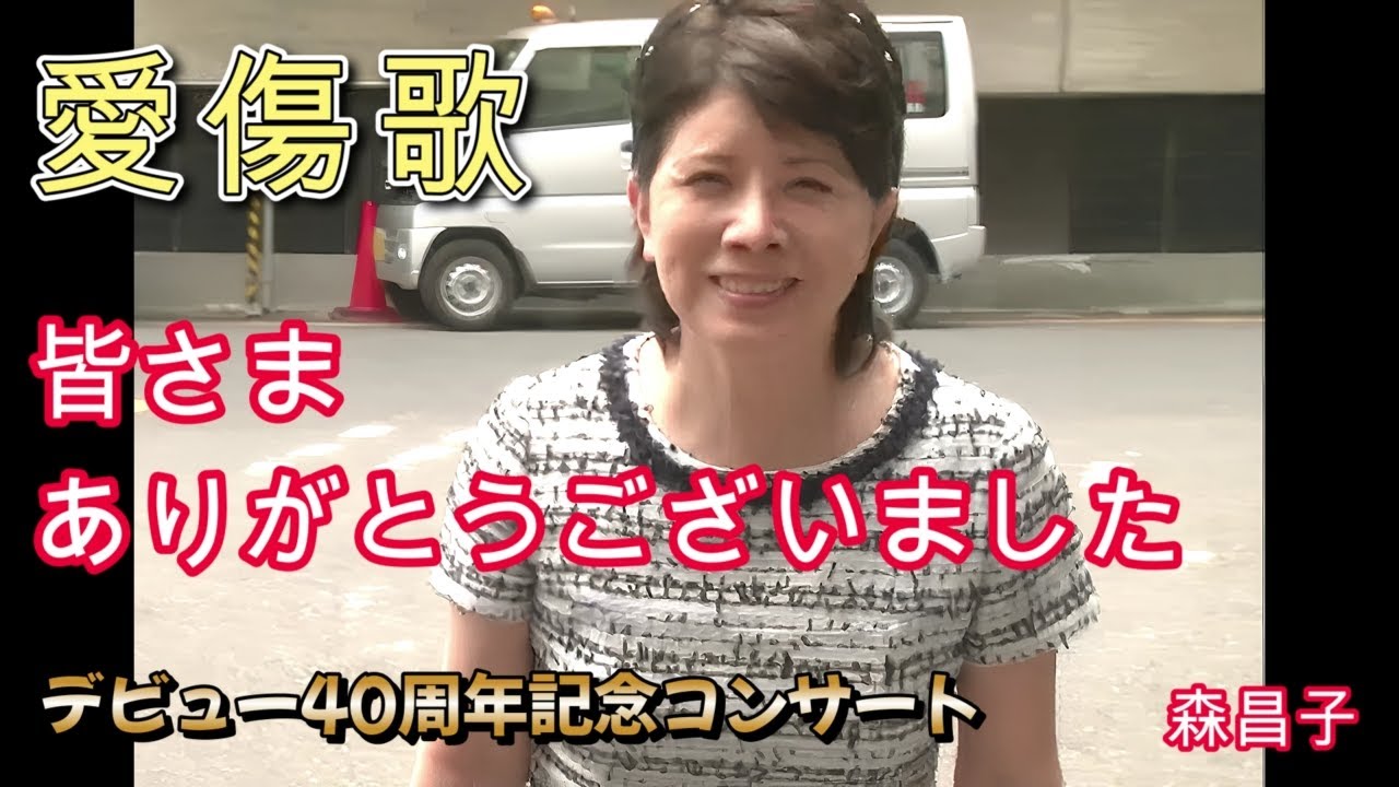 皆さまありがとうございました　　森昌子ライブ