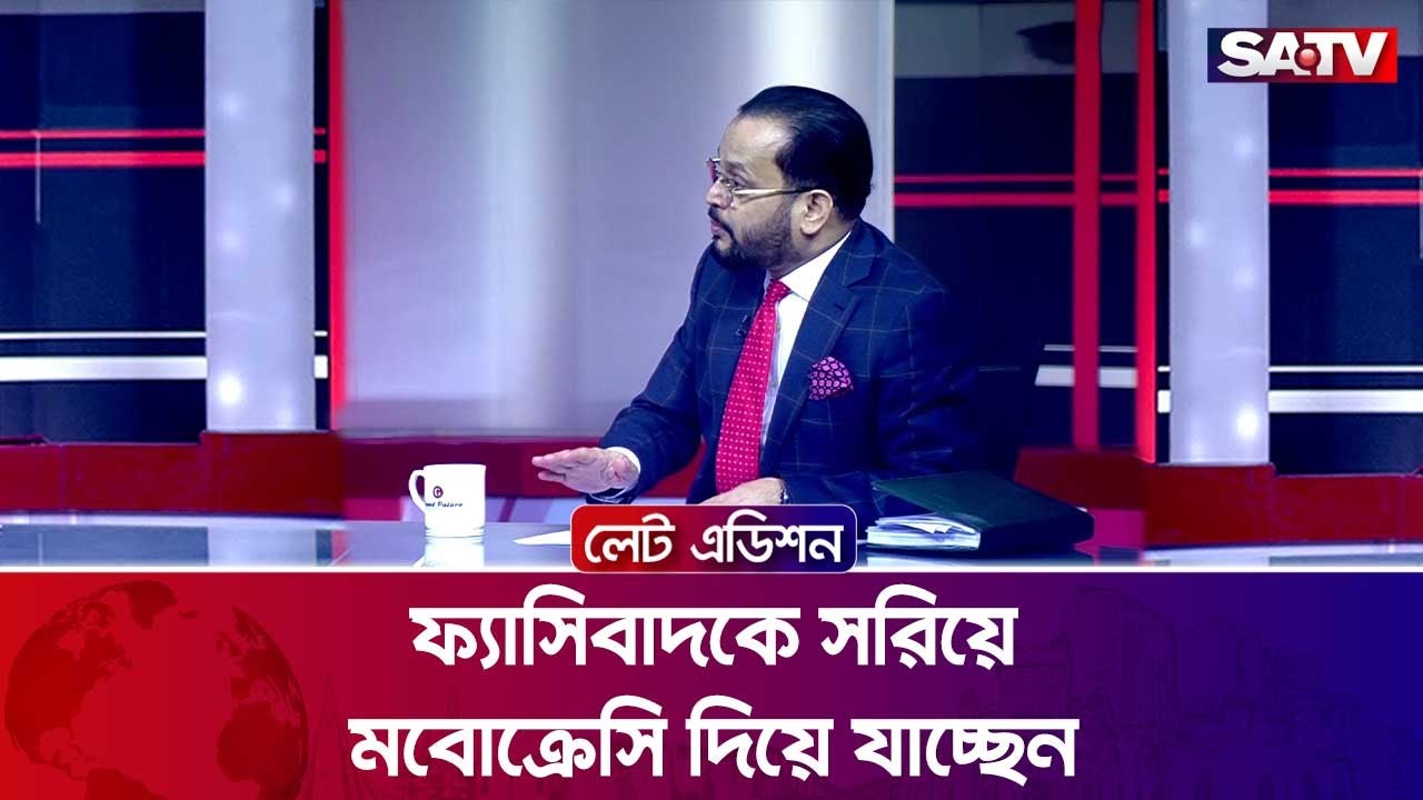 ফ্যা'সিবাদকে সরিয়ে ম'বোক্রেসি দিয়ে যাচ্ছেন? : এ টি ইউ তাজ রহমান | SATV