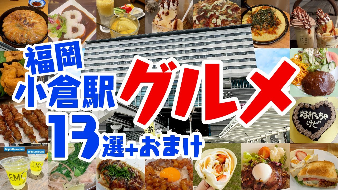 地元民お勧め⭐️2023年上半期【福岡小倉駅グルメ13選】＋おまけ｜北九州｜Japan