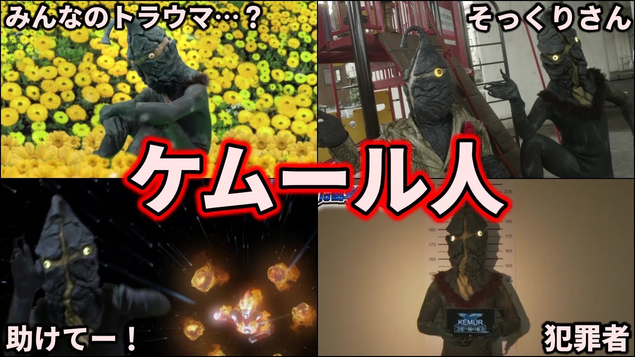 【歴代ウルトラ怪獣】みんなのトラウマ！誘拐犯のケムール人を徹底解説！【ゆっくり解説】