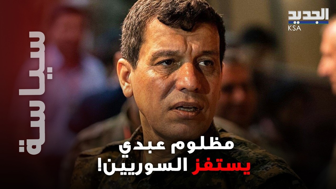 مظلوم عبدي يستفر السوريين بتصريح له: 