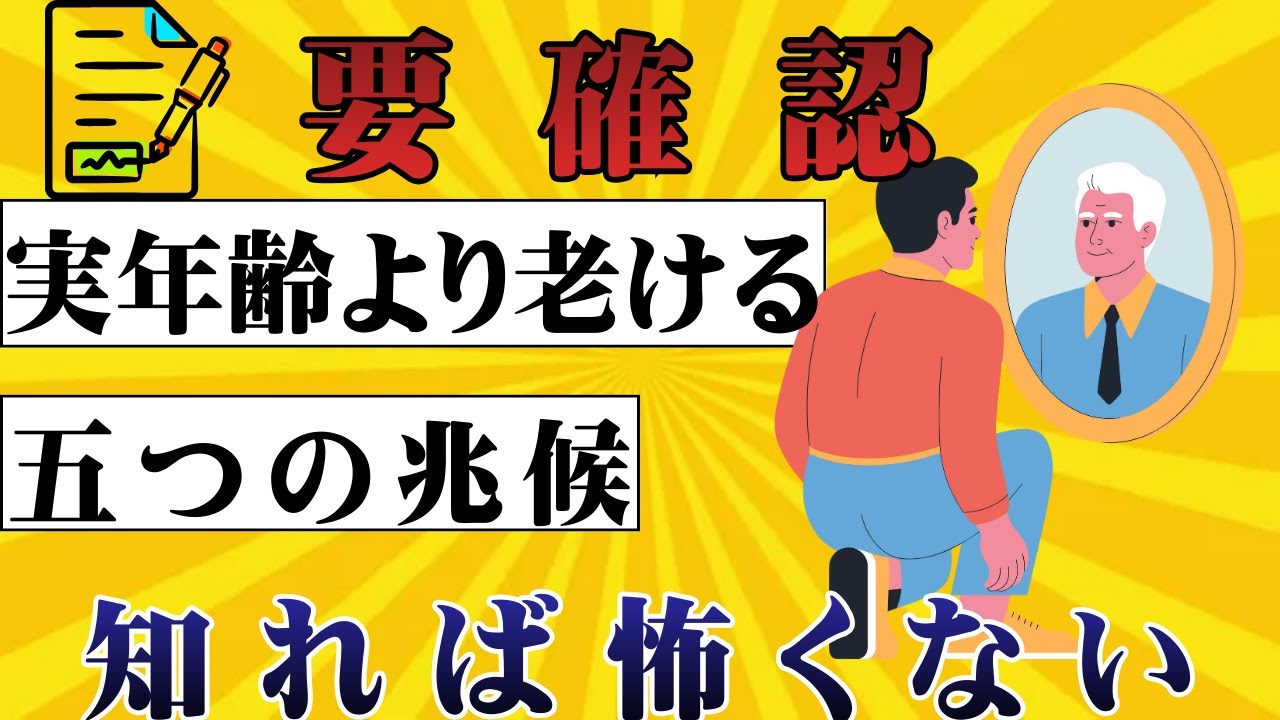 【危険サイン】実年齢より老けて見える人の共通点 | 家族の九割が見逃す体の変化とは