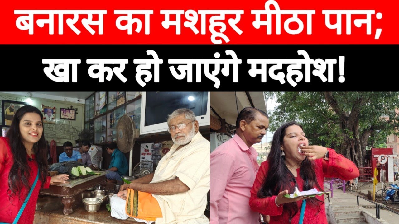 बनारस का मशहूर मीठा पान; खा कर हो जाएंगे मदहोश!#varanasi#viral#video #Keshav_Pan_Bhandar_Lanka_BHU